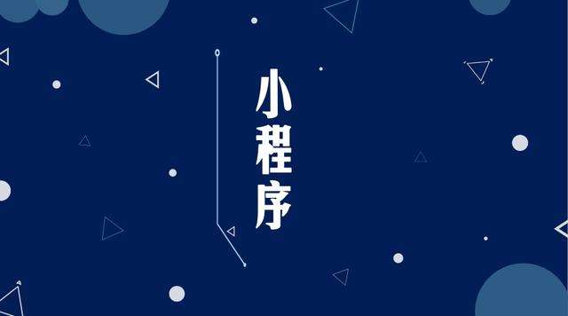 鹤庆微信小程序开发公司分析企业如何发挥小程序的作用